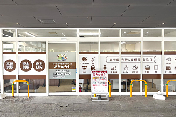 おたからや リブホール川崎店