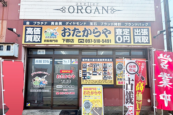 下郡店